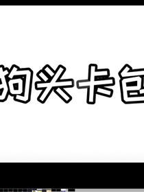 狗頭對戰(zhàn)
