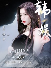 韩娱：Ghost