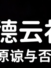 德云社：原谅与否