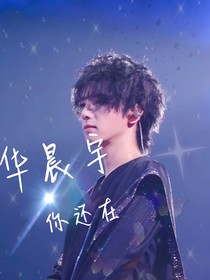 華晨宇：你還在（已棄！）