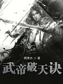 武帝破天诀