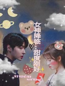 女神降临：甜度刚好……