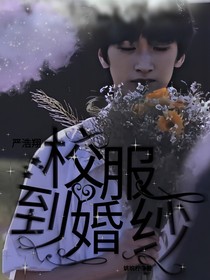 嚴(yán)浩翔：校服到婚紗