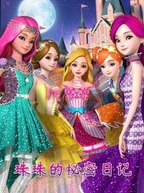 珠珠的秘密日记1
