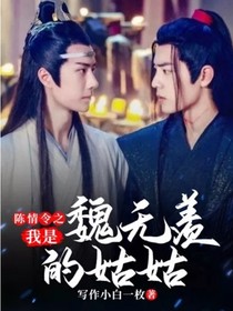 陈情令之我是魏无羡的姑姑——弃