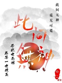 此间无神