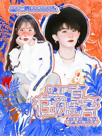 马嘉祺：一直在你身旁……