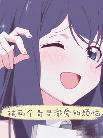 被兩個哥哥溺愛的煩惱