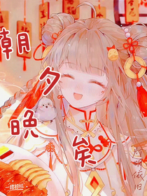 朝夕晚矣