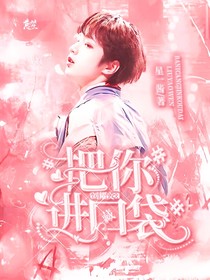 刘耀文：把你藏进口袋