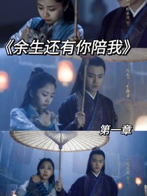 余生還你陪我