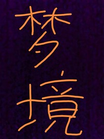 梦境h