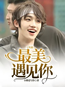 丁程鑫：最美遇見你