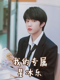 劉耀文：我的專屬星冰樂