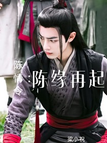 陳情令：陳緣再起
