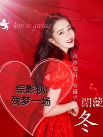 综影视：残梦一场
