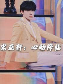 宋亚轩：心动降临