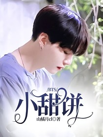 BTS小甜饼