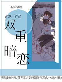 雙重暗戀