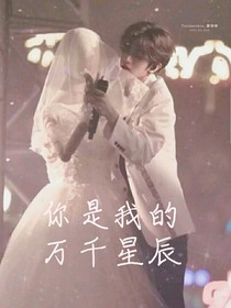 蔡徐坤：你是我的万千星辰