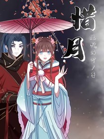 惜月傳