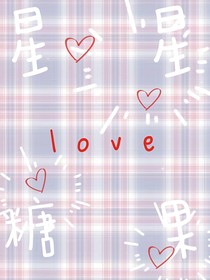 星星love糖果