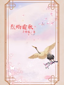 烈焰霜歌