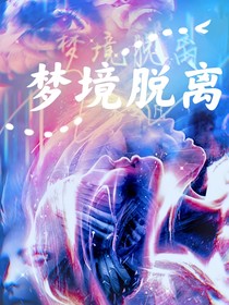 梦境脱离