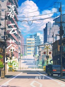 暮云茶馆