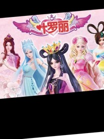 葉羅麗精靈夢聊天群很開心