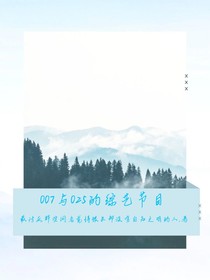 007与025的综艺节目