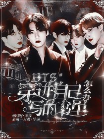 BTS·穿进自己写的书里怎么办