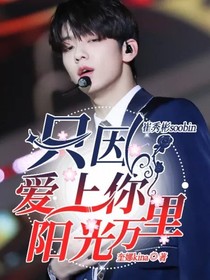 只因爱上你阳光万里
