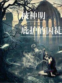 被神明庇佑的囚徒