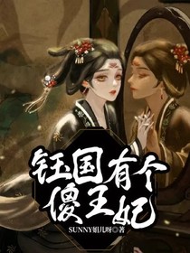 鈺國有個傻王妃-d278