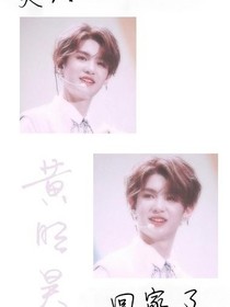 黃明昊：夫人回家了