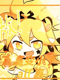 嘉嘉啊變小了