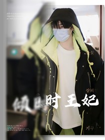 丁程鑫：傾時王妃