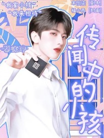 传闻中的小孩