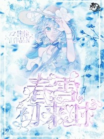 春雪初來(lái)時(shí)