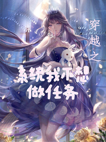 穿越之系统我不想做任务