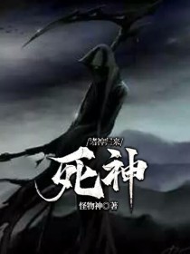 诸神归来：死神