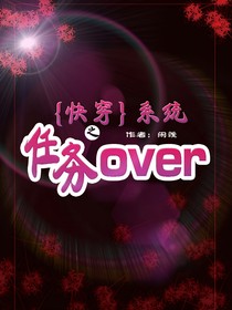 快穿系统之任务over