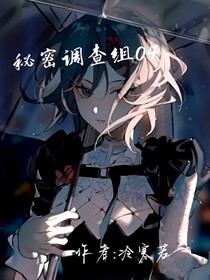秘密调查组04