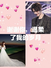 謝謝你，溫柔了我的歲月