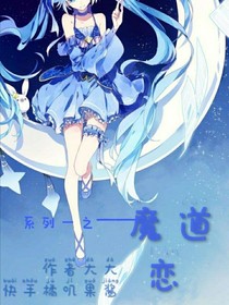 魔道戀——1