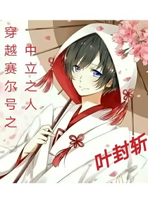 穿越赛尔号之中立之人
