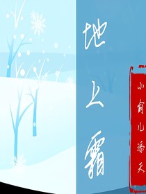 陪你到世界之巔之地上霜