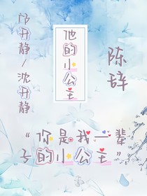 他的小公主……