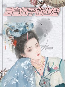 后宫妃子的生活